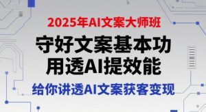2025年AI文案大师班，守好文案基本功，用透AI提效能，给你讲透AI文案获客变现-比钱轻创