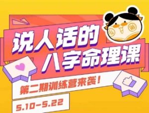 说人话的八字命理课程，简单易学，小白轻松学习并且掌握扎实的八字基础-比钱轻创