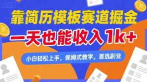靠简历模板赛道掘金，一天也能收入1k+，小白轻松上手，保姆式教学，首选副业【揭秘】-比钱轻创