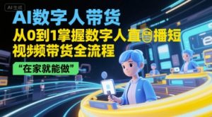 AI数字人带货，从0到1掌握数字人直播短视频带货全流程，在家就能做-比钱轻创