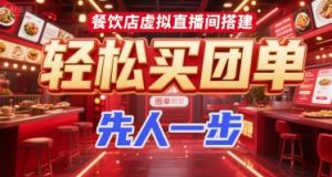 餐饮店虚拟直播间搭建，轻松买团单，先人一步-比钱轻创