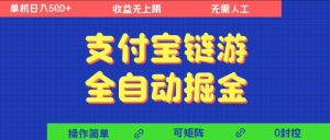 支付宝链游全自动掘金，无需人工，矩阵操作，单机日入5张+【揭秘】-比钱轻创