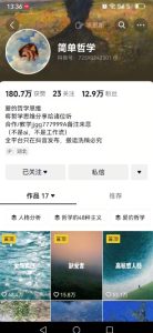 抖音博主简单的哲学短视频制作教学，涨粉很猛，变现多样化-比钱轻创