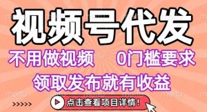 视频号代发，不用剪辑不用做视频，0门槛要求，领取发布就有收益，任务没有无上限，小白轻松上手【揭秘】-比钱轻创