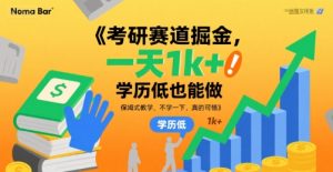 考研赛道掘金，一天1k+，学历低也能做，保姆式教学，不学一下，真的可惜【揭秘】-比钱轻创