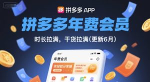 拼多多年费会员，实经验分享操，时长拉满，干货拉满(更新8月)-比钱轻创