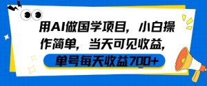 用AI做国学项目，小白操作简单，当天可见收益，单号每天收益7张-比钱轻创
