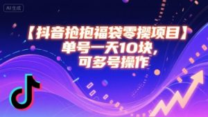 抖音抢福袋零撸项目，单号一天十块，可多号操作-比钱轻创