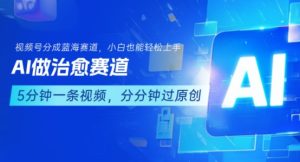 用AI做治愈赛道，结合视频号分成计划，小白也能轻松上手-比钱轻创