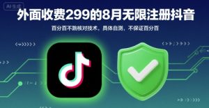 外面收299的8月无限注册抖音百分百不跳核对技术，具体自测，不保证百分百-比钱轻创