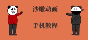 手机沙雕动画制作，全流程制作，入门到精通-比钱轻创