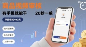 随时随地做！商品视频审核，有手机就能干，20 秒一单，单日轻松 4张+【揭秘】-比钱轻创