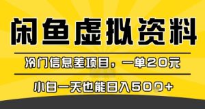 咸鱼虚拟资料变现，冷门信息差项目，一单20米，小白一天也能日入5张+-比钱轻创