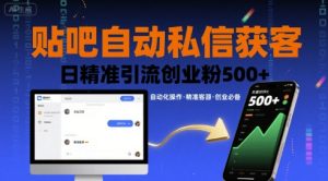 贴吧自动私信获客，日精准引流创业粉500+-比钱轻创