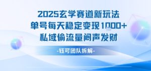2025玄学赛道新玩法单号每天稳定变现1k+私域偷流量闷声发财-比钱轻创