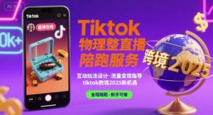Tiktok物理整蛊直播陪跑服务-tiktok跨境2025-比钱轻创