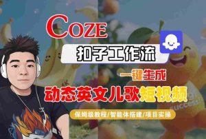 COZE扣子工作流一键生成动态英文儿歌短视频，保姆级教程-智能体搭建-项目实操-比钱轻创