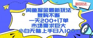 闲鱼掘金最新玩法，复购不断，一天200+订单，市场需求巨大，小白无脑上手日入1k+【揭秘】-比钱轻创