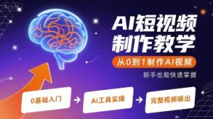 AI短视频制作教学，从0到1制作AI视频-比钱轻创