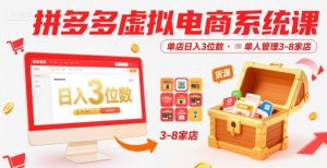 拼多多虚拟电商系统课，单店日入3位数，单人可管理3-8家店【附货源】-比钱轻创