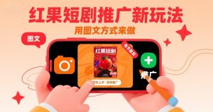 红果短剧推广新玩法，用图文方式来做，有手就会-比钱轻创