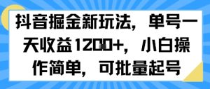 抖音掘金新玩法，单号一天收益多张，小白操作简单，可批量起号-比钱轻创