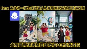 coze工作流一键生成动漫人物穿越到现实场景旅游视频，全网最新保姆级搭建教程+工作流源码-比钱轻创