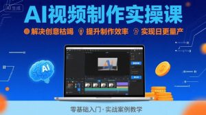 Ai视频制作实操课，解决创意枯竭、效率低下痛点，实现日更量产可持续变现-比钱轻创