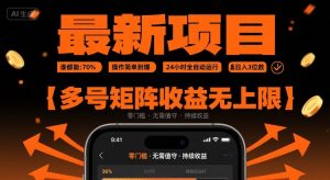 最新挂G项目：谁都能做，操作简单到爆，24 小时全自动运行，日入3位数，多号矩阵收益无上限【揭秘】-比钱轻创