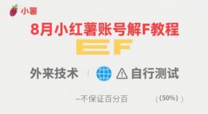 8月小红薯账号解封教程，外来技术，自行测试，不保证百分百-比钱轻创