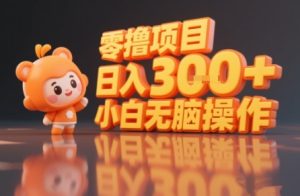 揭秘小说推文玩法，零撸项目，日入3张， 小白无脑操作-比钱轻创