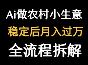 用DeepSeek写农村小生意做流量主  篇篇都是大爆文-比钱轻创