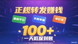 正规转发挣钱，最新平台，不限单量，单价高，一天1张+低保到账【揭秘】-比钱轻创