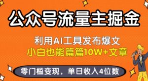 公众号流量主掘金新玩法，利用AI工具发布爆文，小白也能篇篇10W+文章，零门槛变现，单日收入4位数-比钱轻创