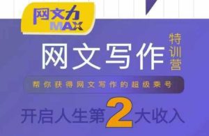 网文力Max 网文写作课，10节干货理论结合案例，开启第二收入-比钱轻创