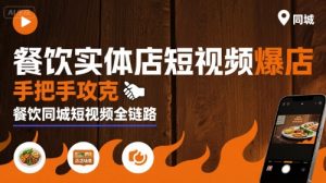餐饮实体店短视频爆店，手把手攻克餐饮同城短视频全链路-比钱轻创