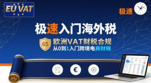 极速入门海外税，欧洲VAT财税合规，从0到1入门跨境电商财税-比钱轻创