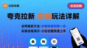 全网最新最细的夸克拉新实拍玩法，夸克搜索实拍详细拆解-比钱轻创