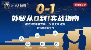外贸如何快速0-1认知课-适合内贸转外贸的老板，管理者学习-比钱轻创
