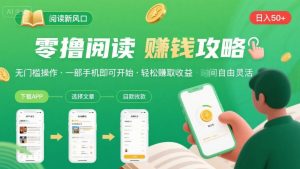 零撸阅读新风口，无门槛轻松挣，一部手机，日入 50-3张【揭秘】-比钱轻创