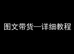 抖音图文带货详细教程，简单易上手，小白都能学会-比钱轻创