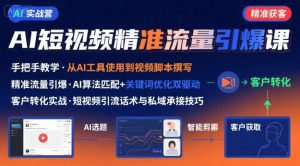 AI+短视频引爆精准客户实战营，手把手教你引爆Ai短视频精准流量-比钱轻创