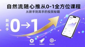 自然流随心推从0-1全方位课程，从新手到高手的投放秘籍-比钱轻创