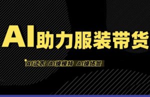 AI助力服装带货，不出镜、不买样品、不搭建场地、不拍摄，一个人在家就能做服装达人带货-比钱轻创