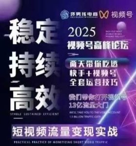 坏男孩电商视频号7月1号线下课，视频号短引、精细化模型打法，三频共振，无人，快手全站精细化运营-比钱轻创