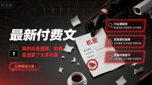 最新付费文：我的这些提醒，的确是透露了太多内幕-比钱轻创