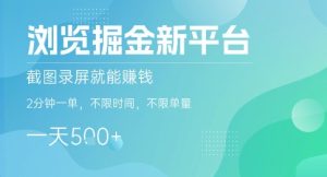 浏览掘金新平台，截图录屏就能挣钱，2分钟一单，不限时间，不限单量，一天5张+【揭秘】-比钱轻创