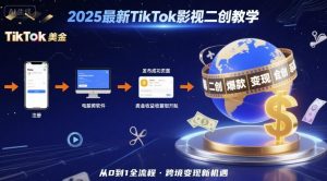 2025年最新TikTok影视二创教学，从注册到发布撸美金全流程，跨境变现新机遇-比钱轻创