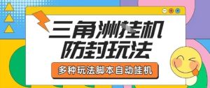 外面收费1980的三角洲全自动搬砖项目实操拆解单机单日可以轻松撸1000W哈夫币【揭秘】-比钱轻创