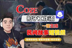 Coze扣子工作流一键生成民间故事短视频，保姆级教程-智能体搭建-项目实操-比钱轻创